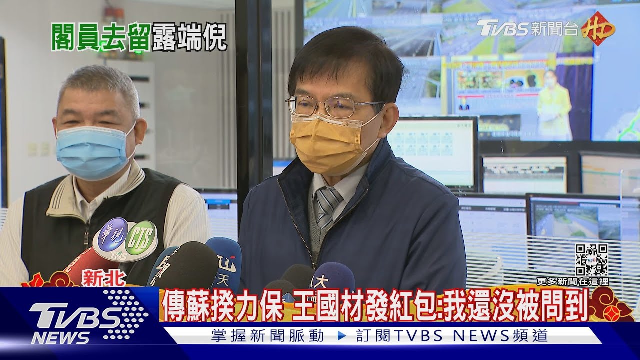 傳蘇揆力保　王國材發紅包：我還沒被問到