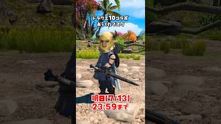 明日まで！ドラクエ10コラボ報酬！#FF14 #ドラクエ10