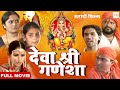 Deva Shree Ganesha |  Devotional Full Movie | Marathi Movie | Ganesh Ji Ka Mahima Aparampar hai