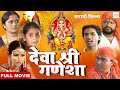 Deva Shree Ganesha Devotional Full Movie Marathi Movie Ganesh Ji Ka Mahima Aparampar Hai