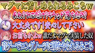 幸先が悪お子様チームｗ、ホロドリでもマグマに苦しめられるみこちｗ、音ゲーでロングノーツに頭をおかしくされるみこちｗ【さくらみこ/ホロライブ切り抜き】
