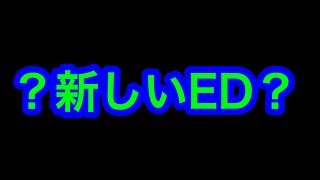 新しいEDができたぞぉぉぉ！