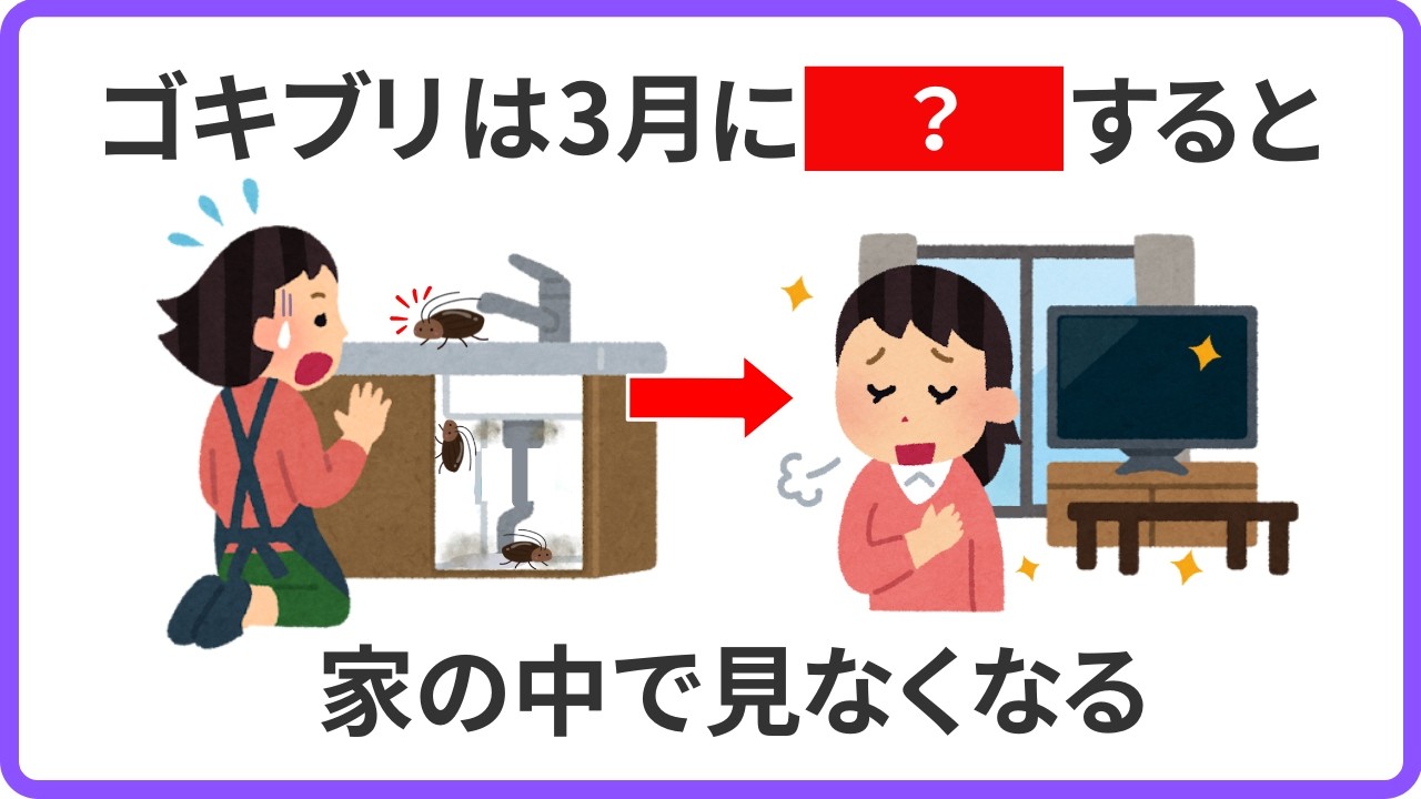 【3月がチャンス】知るとずっと役に立つゴキブリのライフハック雑学