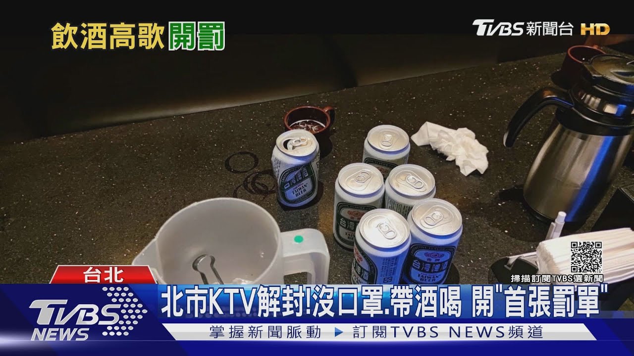 首張罰單！北市KTV解封　警抓包民眾「沒口罩又喝酒」