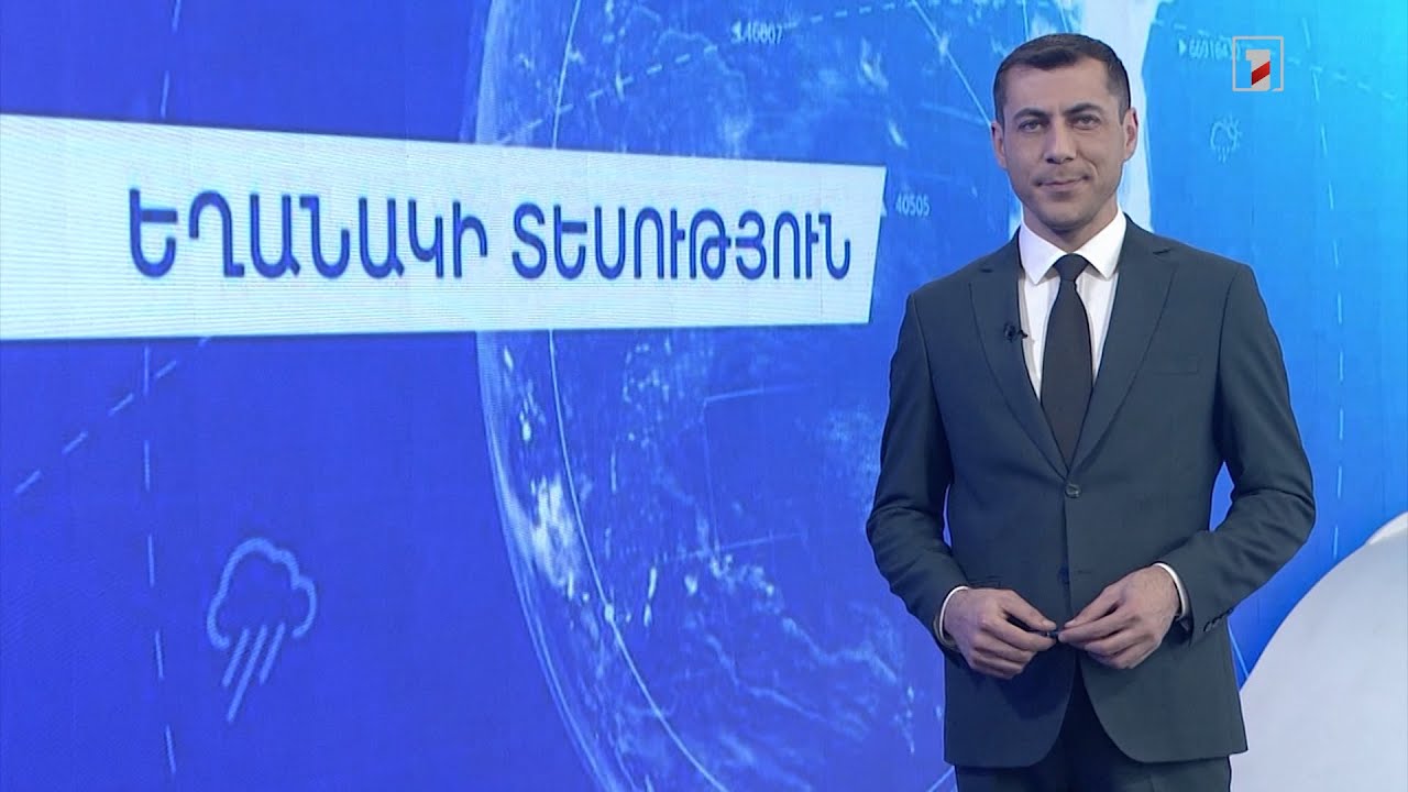 Նոյեմբերի 20-ի եղանակային կանխատեսումները