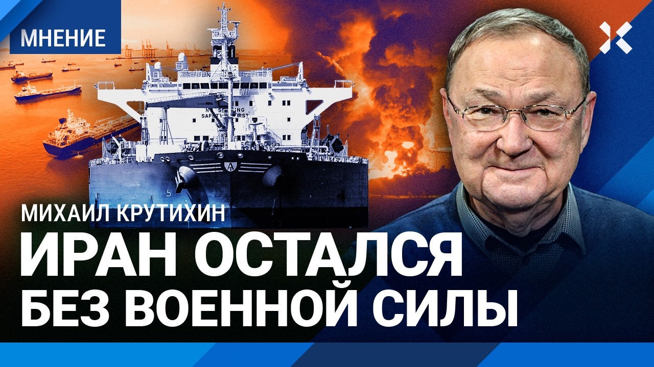 КРУТИХИН: Нефть, война в Иране, доходы России, план Трампа и удары ВСУ по Усть-