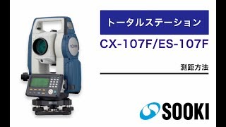 トータルステーション CX-107F/ES-107F 測距方法