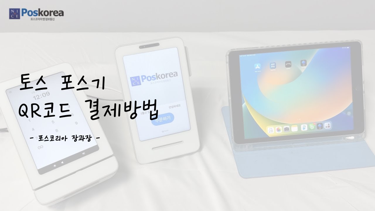 토스 테플릿 포스 QR코드 결제방법