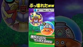 【ドラクエウォーク】配布のこころを同時に使ったら完全にぶっ壊れたｗｗｗｗｗ
