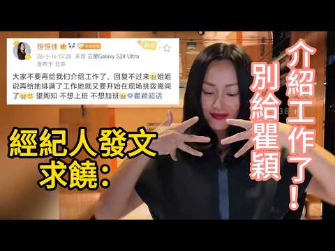 瞿穎翻紅後經紀人求饒：別再介紹工作了！姐只想躺平不想卷，這才是頂級女星的凡爾賽！#打工人嘴替#QuYing