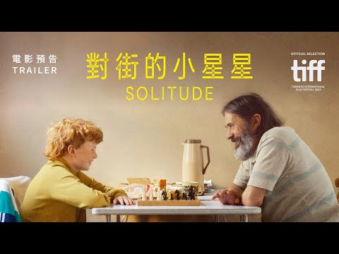 5.16《對街的小星星》臺灣版預告