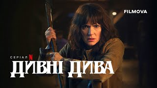 Дивні дива 5 | Анонс дати виходу (українською) | Netflix