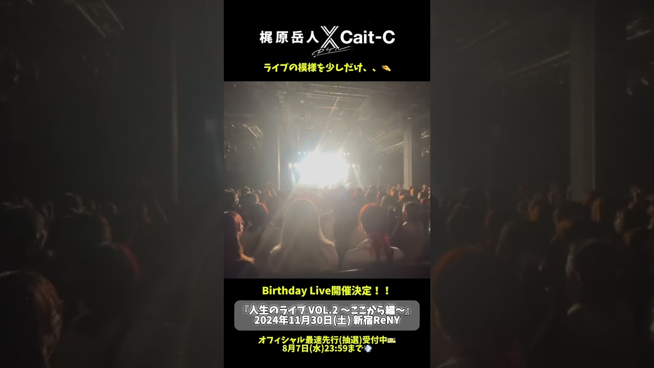 Birthday Live開催決定🙌詳細はオフィシャルサイトをチェック✅💨#梶原岳人 #人生のライブ #shorts