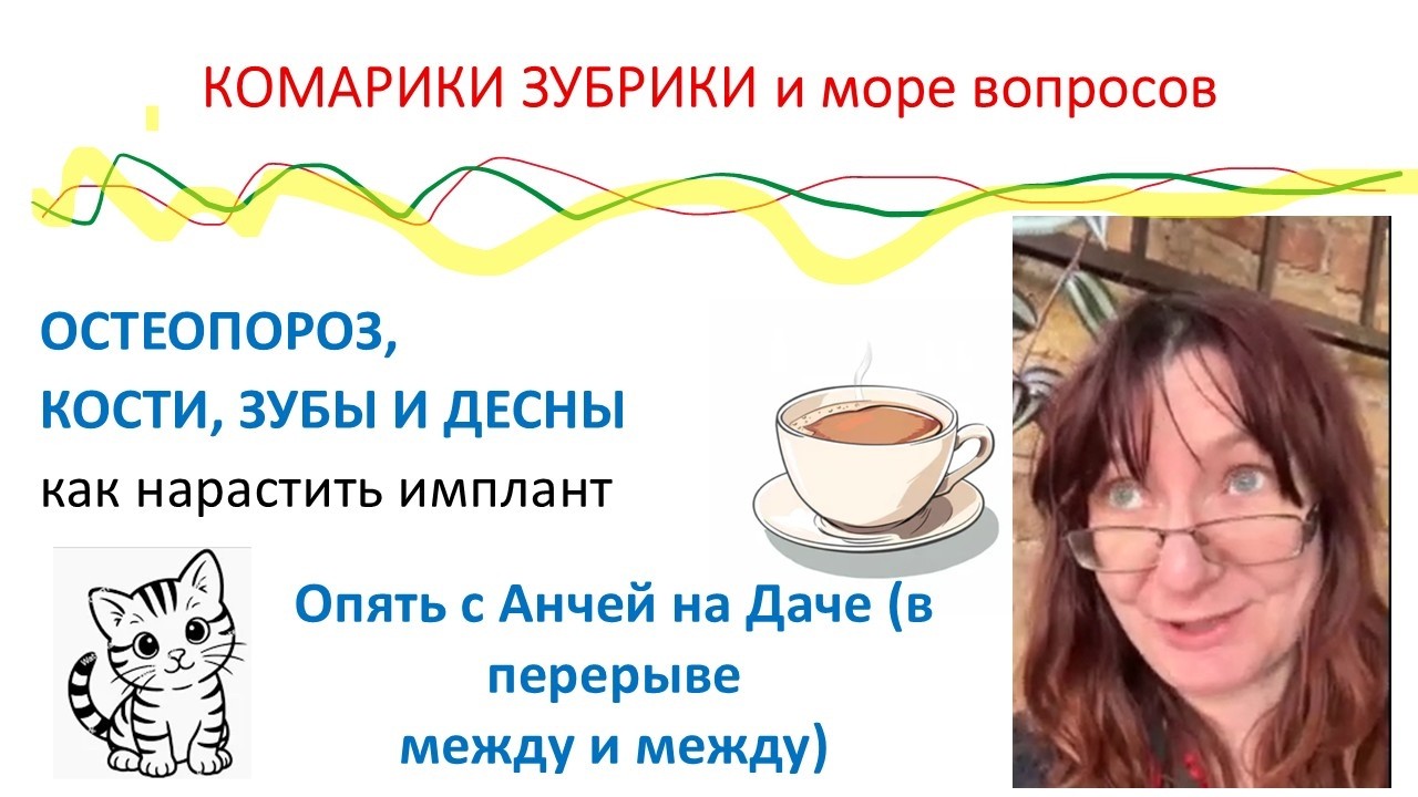 ОСТЕОПОРОЗ, ИМПЛАНТЫ, ДЕСНЫ, СТАТИНЫ и РМЖ