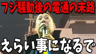 【2/1緊急速報】これから恐ろしい事が起こります...【立花孝志 斎藤元彦 兵庫県 NHK党 奥谷謙一 百条委員会　フジテレビ　渡邊渚　中居正広】