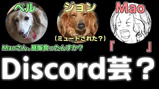 【Discord】とある日のボイスチャット
