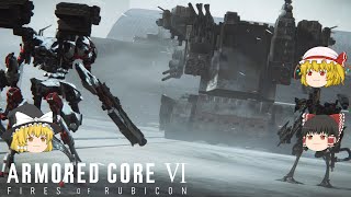 【AC6】初心者レイヴンのアーマードコア6 Part3「ジャガーノートには逆関節」【ゆっくり実況】