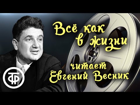 Евгений Весник "Всё как в жизни". Юмористический рассказ Бориса Егорова (1976)