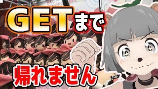 【破産】キズナアイ ちゃん獲れるまで帰れません!! 【破産】キズナアイ ちゃん獲れるまで帰れません!!