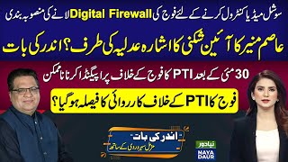 Firewall On Pakistani Internet From May 31? | Army Chief Warns Courts With PTI? | Action Against PTI
