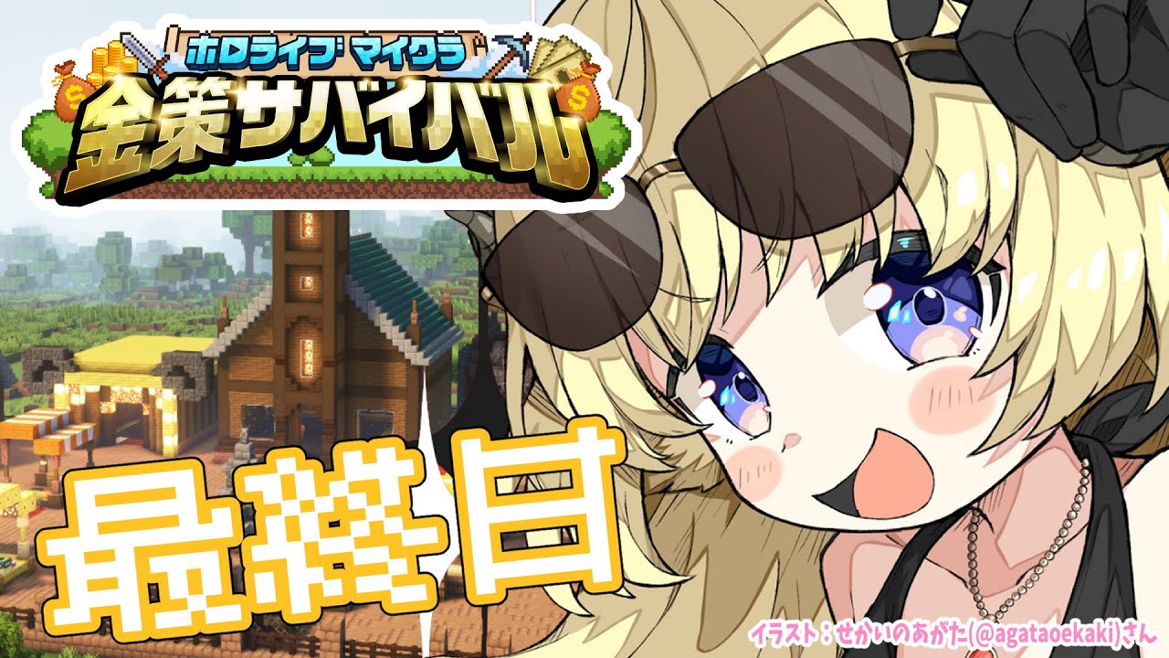 【 #ホロ金策サバイバル 】最終日:勝ちまくってモテまくりたい!【角巻わため/ホロライブ4期生】