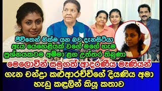මෙලොවින් සමුගත් මෑණියන් ගැන චන්ද්‍රා කළුආරච්චිගේ දියණිය අමා හැඩු කඳුලින් කියූ කතාව Ama wijesekara