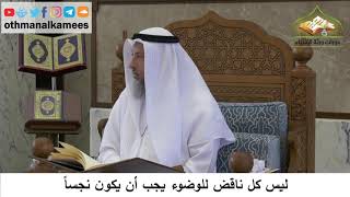 107 - ليس كل ناقض للوضوء يجب أن يكون نجساً - عثمان الخميس