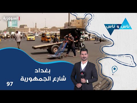 فيديو | بغداد شارع الجمهورية - ناس وناس م٨ - الحلقة ٩٧