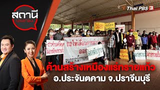 [Live] ค้านสร้างเหมืองแร่ทรายแก้ว อ.ประจันตคาม จ.ปราจีนบุรี | สถานีประชาชน | 8 พ.ย. 65