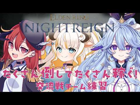 【NIGHTREIGN】朝活交流戦練習!まルチたいむ🐓🐑🐐【Steam版】