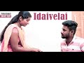 Idaivelai Intermission New Tamil Short Film Nee Ellam Nalla Varuva Da 4K