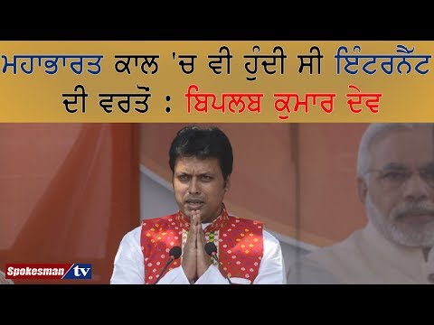 ਮਹਾਭਾਰਤ ਕਾਲ 'ਚ ਵੀ ਹੁੰਦੀ ਸੀ ਇੰਟਰਨੈੱਟ ਦੀ ਵਰਤੋਂ : ਬਿਪਲਬ ਕੁਮਾਰ ਦੇਵ