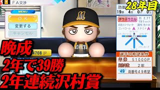 【パワプロ2026】【ペナント】さようなら大エース