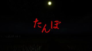 【ホラーゲーム】 たんぼ