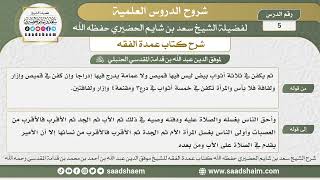صورة 5 - شرح كتاب عمدة الفقه (كتاب الجنائز 2) - الشيخ سعد بن شايم الحضيري