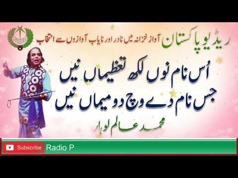 PUNJABI NAAT | Us Nam Non Lakh Tazeeman Nain | Alam Lohar | Radio Pakistan
