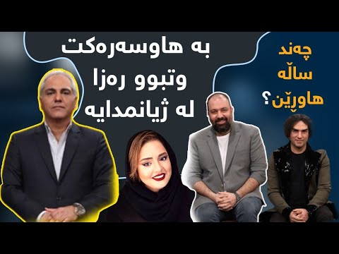 Dorehami Mehran Modiri - مهران مدیری گاڵتە لەگەڵ عەلی ئۆجی ئەکات دورهمی با علی اوجی و رضا یزدانی