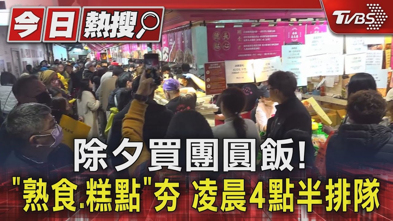 除夕買團圓飯!「熟食、糕點」夯 凌晨4點半排隊