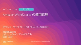 Amazon WorkSpaces の運用管理 | AWS Summit Tokyo 2019