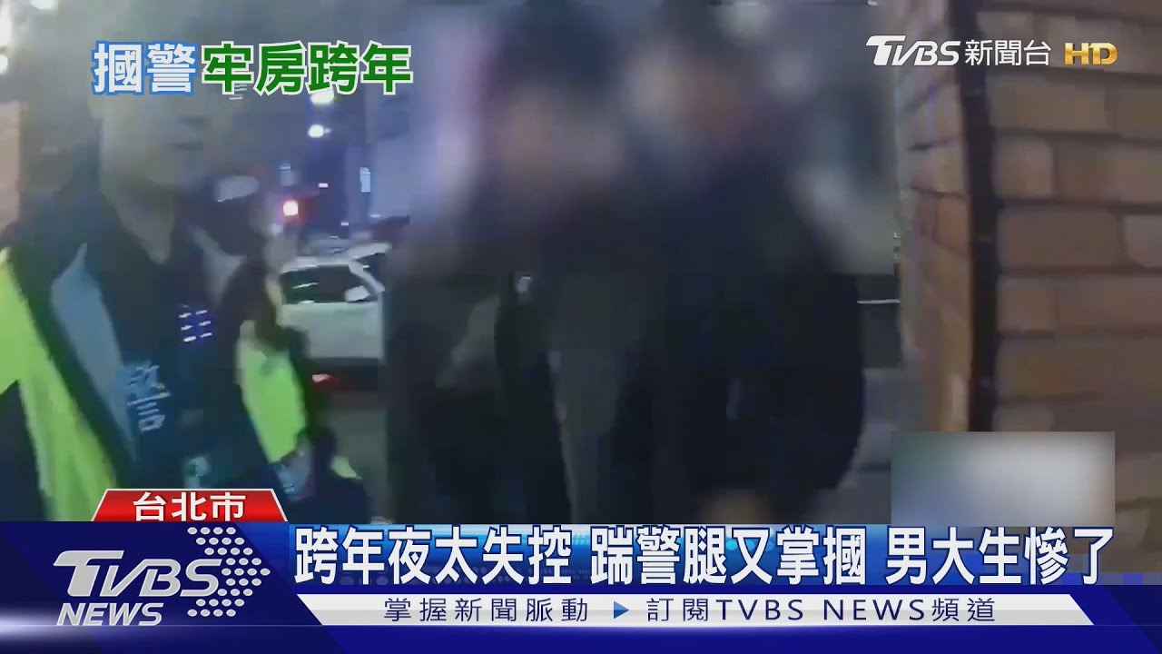 跨年夜變調！北市19歲男喝茫鬧事呼警巴掌　元旦就進警局