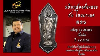 เหรียญ 25 พระพุทธศตวรรษ เนื้อเงิน หยิบกล้องส่องพระกับโทนบางแค เหรียญ 25 พระพุทธศตวรรษ เนื้อเงิน หยิบกล้องส่องพระกับโทนบางแค