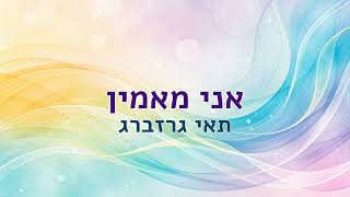 אני מאמין - תאי