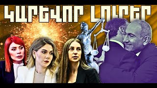 ԿԱՐԵՎՈՐ ԼՈՒՐԵՐ․ ԴԵԿՏԵՄԲԵՐԻ 3, 2025 Թ․