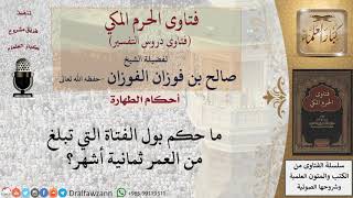 هل بول الطفلة في أي عمر طاهر؟ للشيخ صالح الفوزان