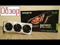 Видеокарта GF GTX 1080 Ti 11Gb GDDR5X Gaming OC Gigabyte GV-N108TGAMING OC-11GD - відео