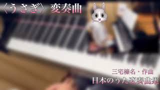 Download lagu ✴︎〈うさぎ〉変奏曲 mp3