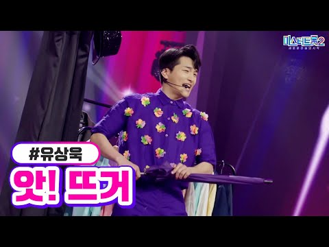 유상욱 - 앗! 뜨거 미스터트롯2 3화 230105 방송