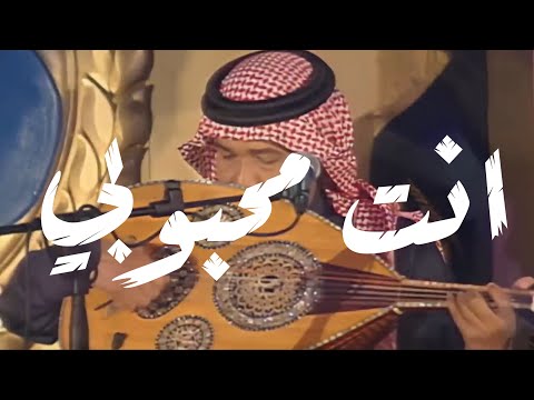 محمد عبده - انت محبوبي
