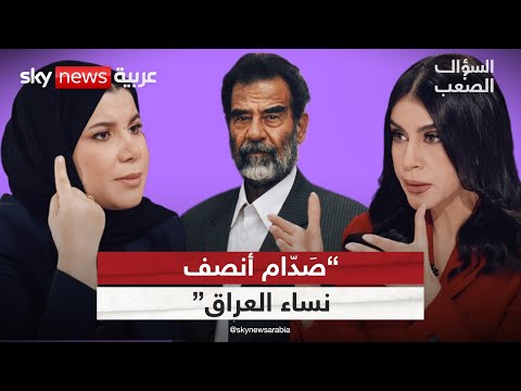فيديو | المحامية العراقية زينب جواد: صدام أنصف المرأة ومنحها كل حقوقها ولكن.. | #السؤال_الصعب