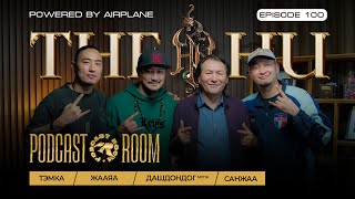 METALLICA бидэнд хамтрах санал тавьсан. GUEST: "The HU" хамтлаг "PODCAST ROOM"  (EP100)
